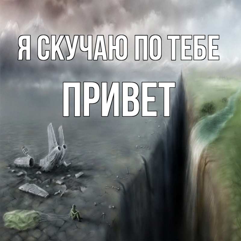 Картинка Я скучаю по тебе, Привет