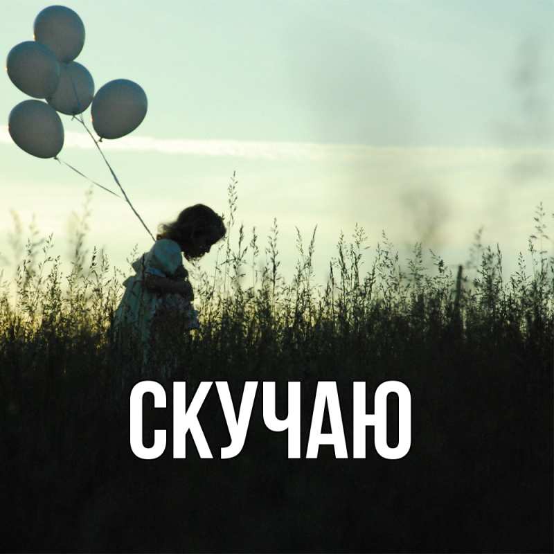 Картинка Скучаю, 