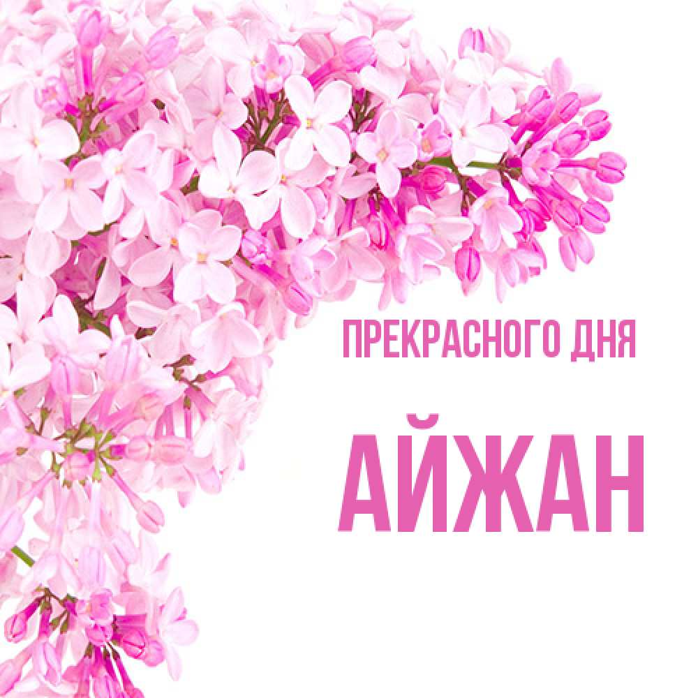 Открытка  с именем. Айжан, Прекрасного дня  