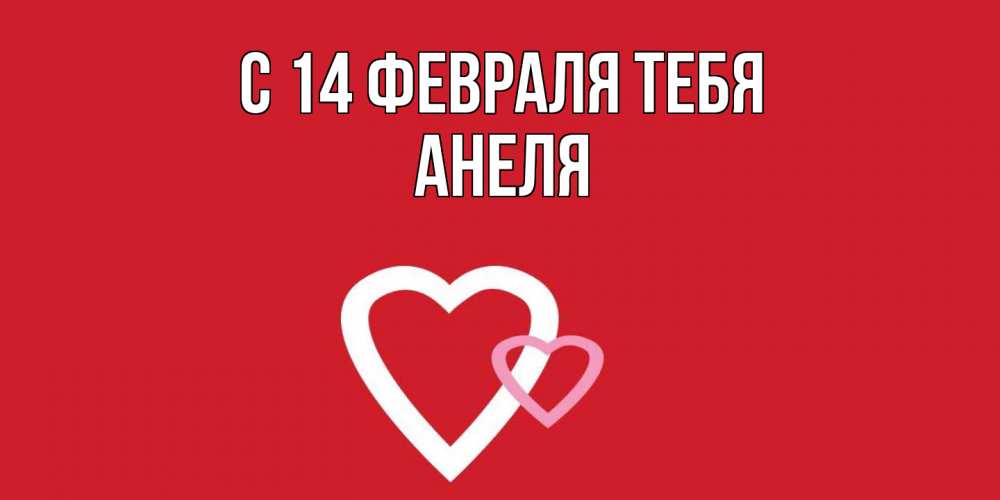 Открытка  с именем. Анеля, С 14 февраля тебя  