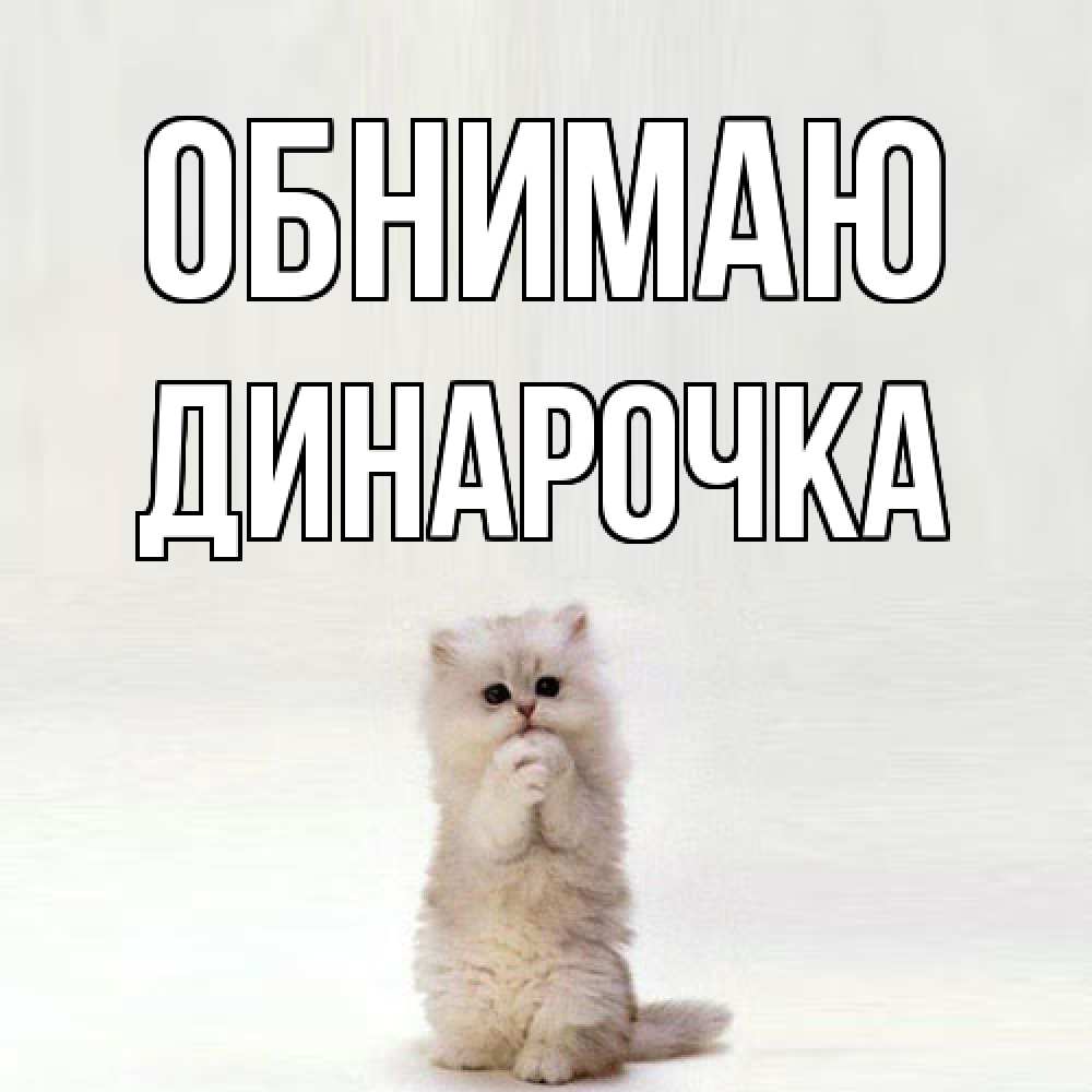 Открытка  с именем. Динарочка, Обнимаю  