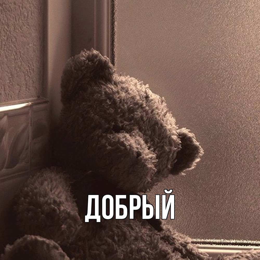 Открытка  с именем. Добрый, Главная  