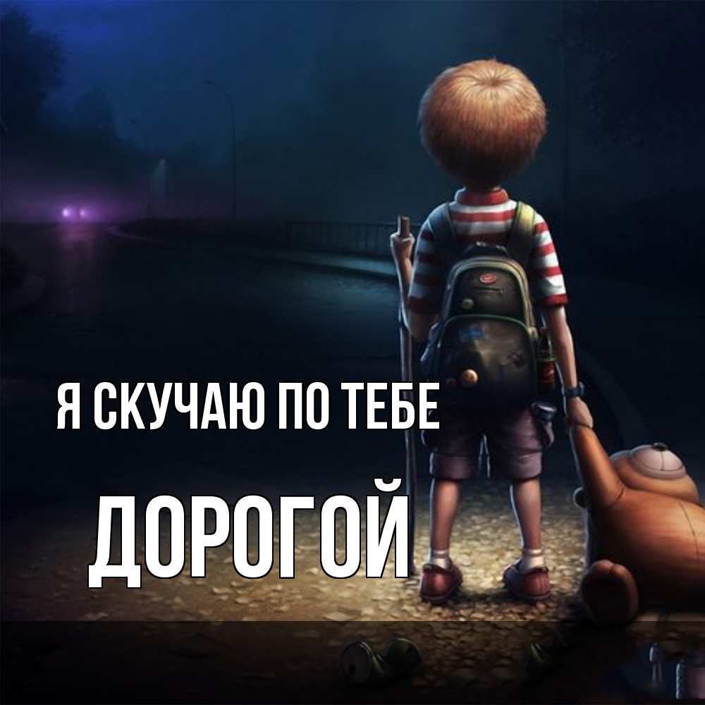 Открытка  с именем. Дорогой, Я скучаю по тебе  