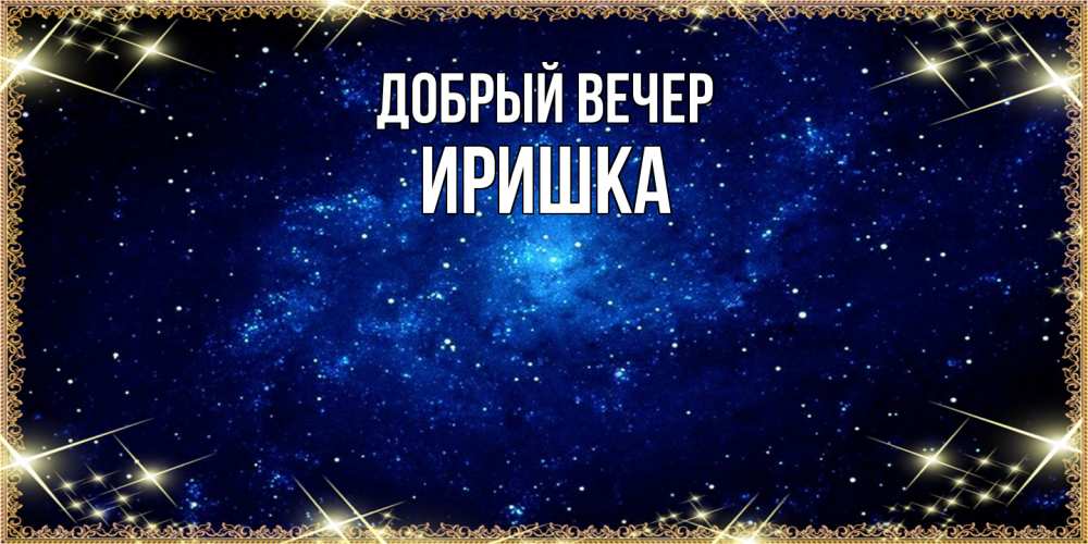 Открытка  с именем. Иришка, Добрый вечер  
