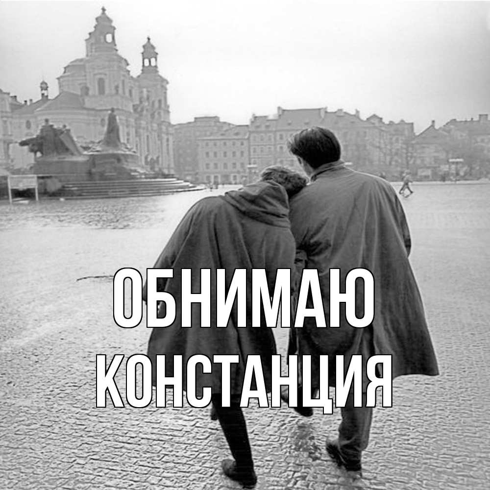 Открытка  с именем. Констанция, Обнимаю  