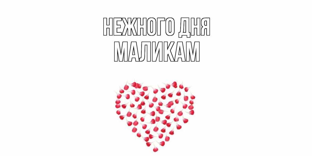 Открытка  с именем. МАЛИКАМ, Нежного дня  