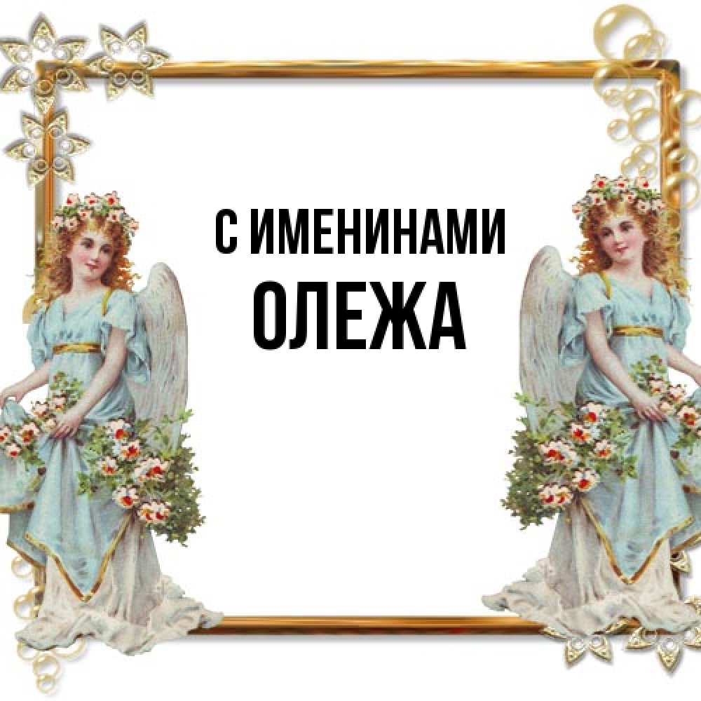 Открытка  с именем. Олежа, С именинами  