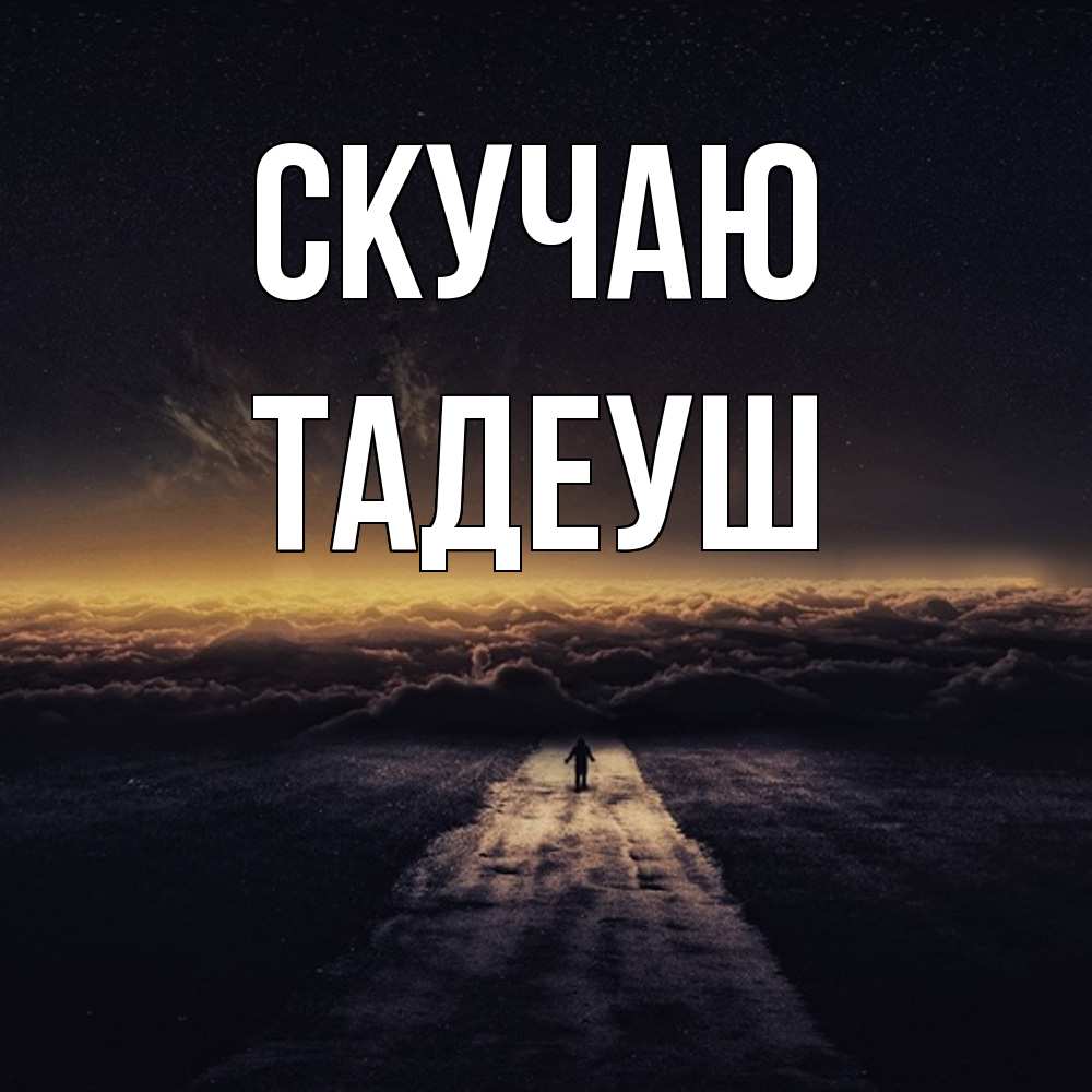 Открытка  с именем. Тадеуш, Скучаю  