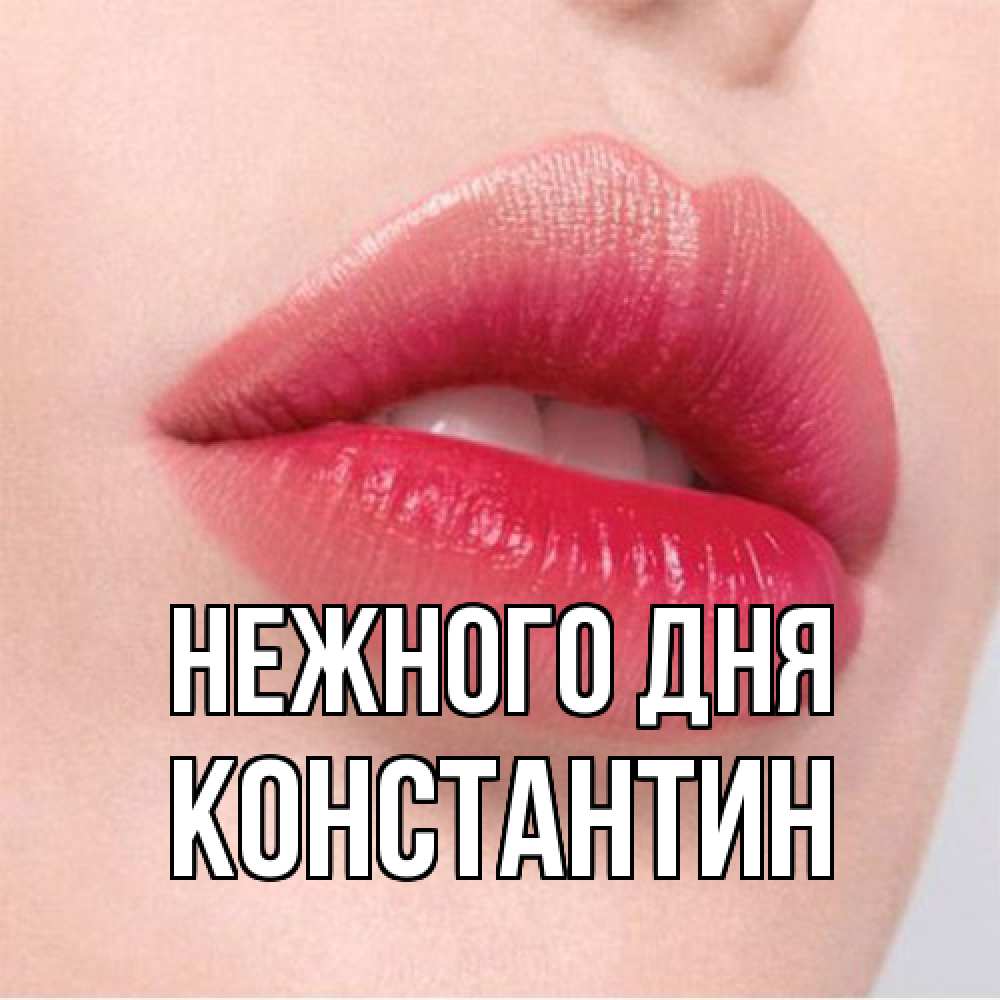 Открытка  с именем. константин, Нежного дня  