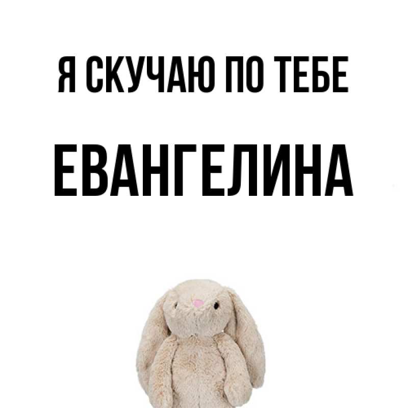 Картинка Я скучаю по тебе, Евангелина