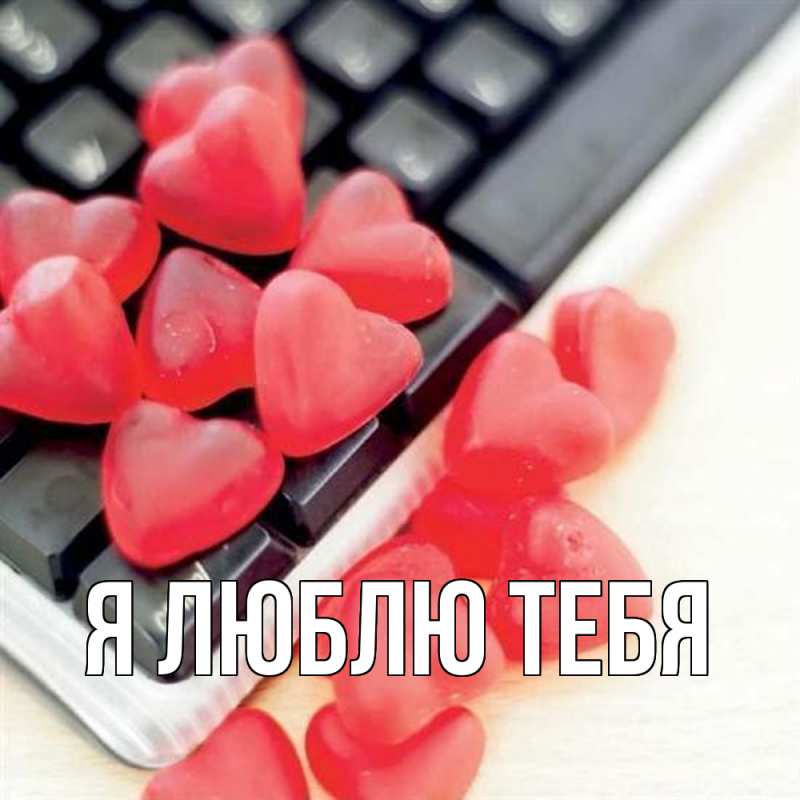Картинка Я люблю тебя, 