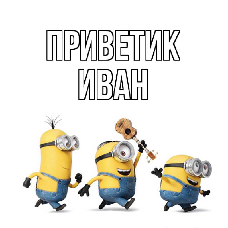 Картинка приветик, иван