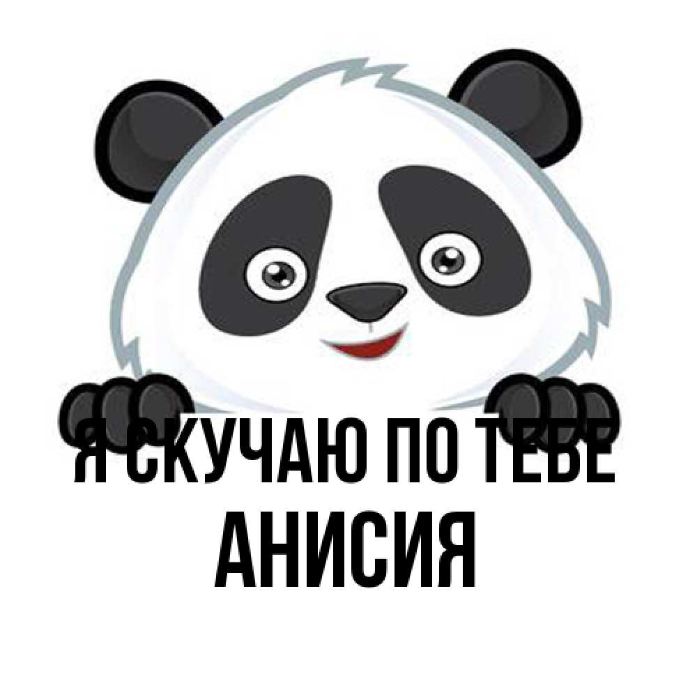 Открытка  с именем. Анисия, Я скучаю по тебе  