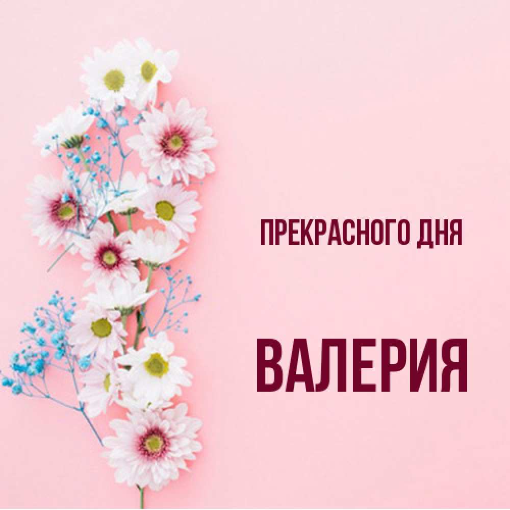 Открытка  с именем. Валерия, Прекрасного дня  