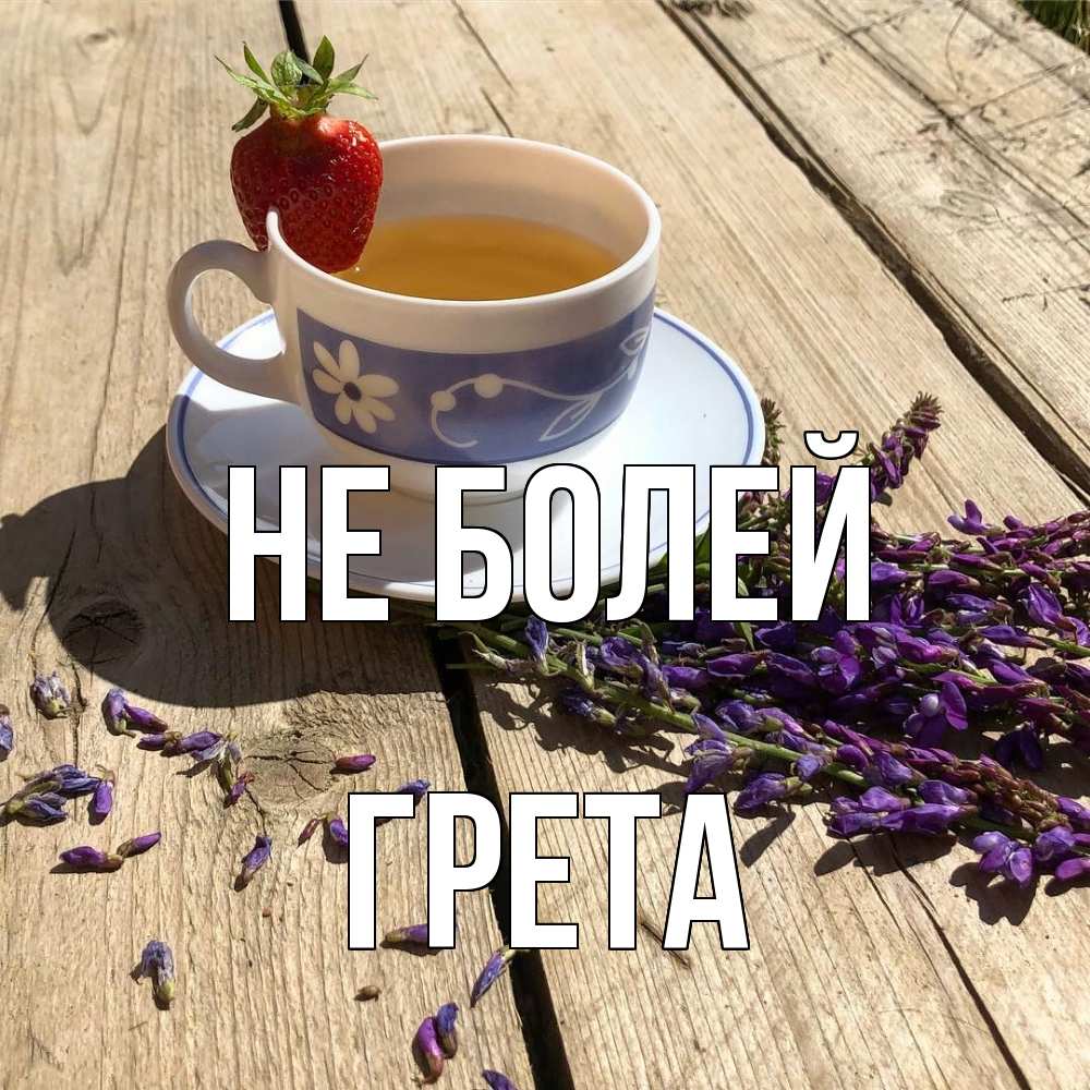 Открытка  с именем. Грета, Не болей  