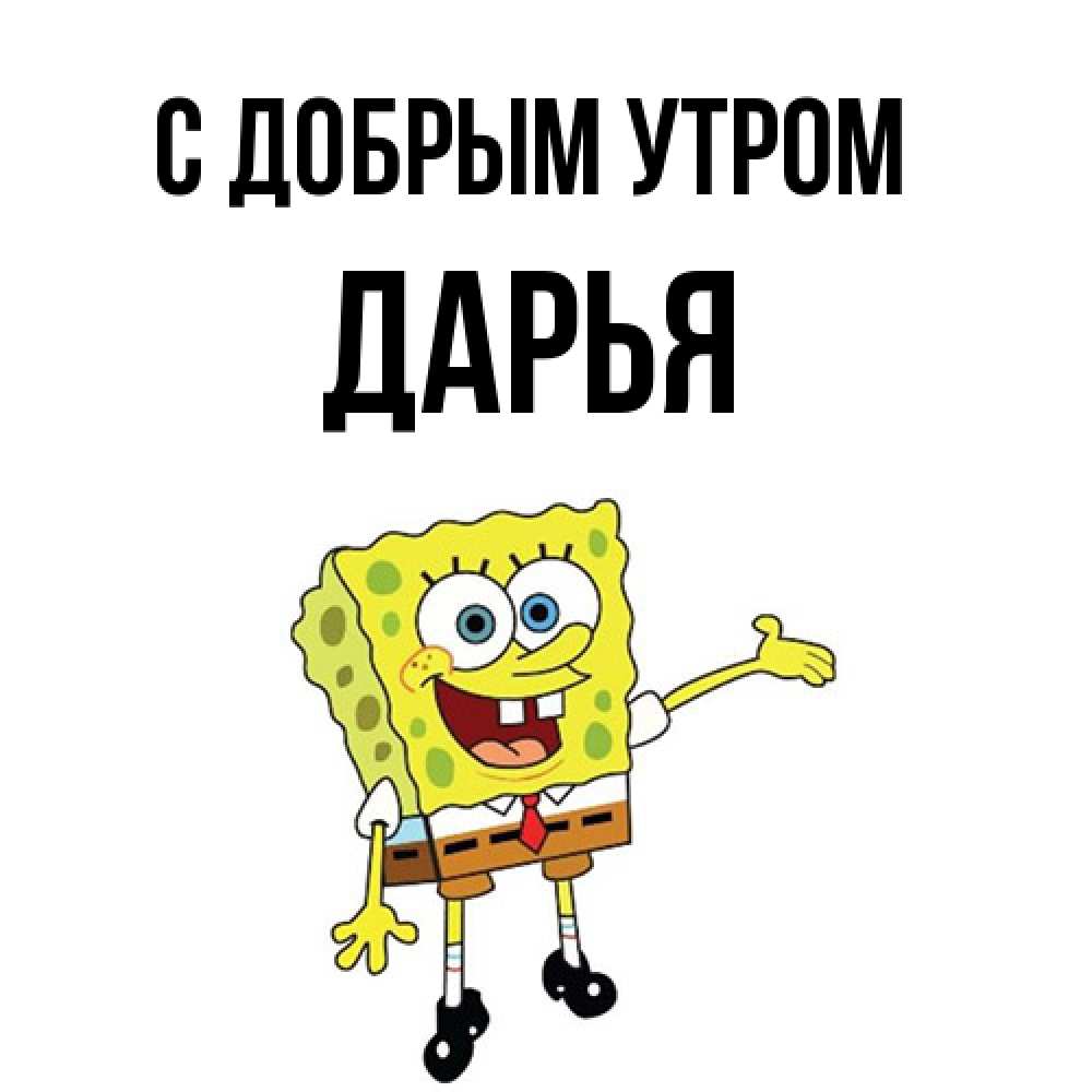Открытка  с именем. Дарья, С добрым утром  