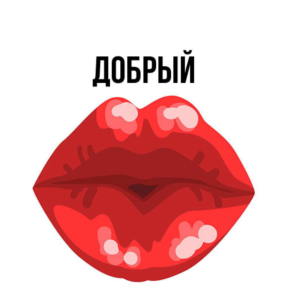 Открытка  с именем. Добрый, Главная  