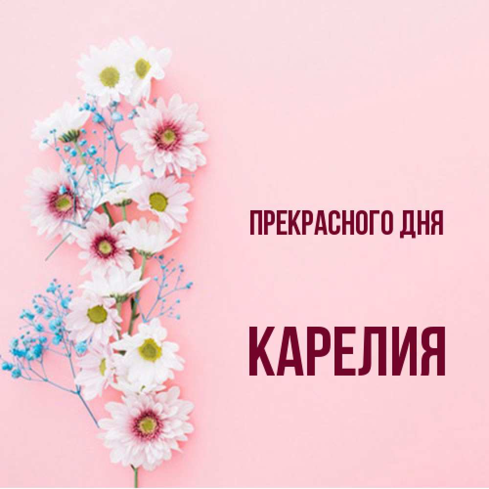 Открытка  с именем. Карелия, Прекрасного дня  