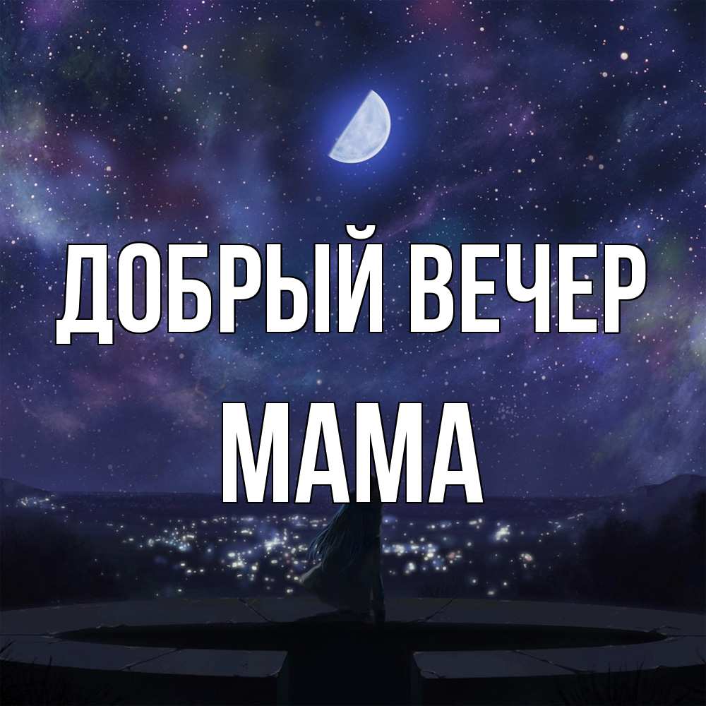 Открытка  с именем. Мама, Добрый вечер  