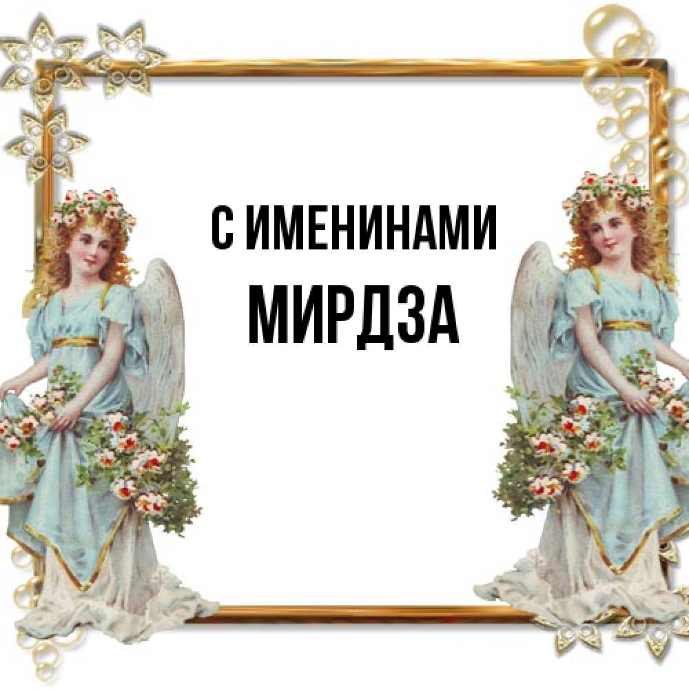 Открытка  с именем. Мирдза, С именинами  