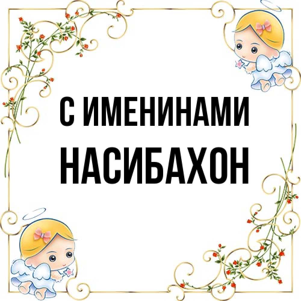 Открытка  с именем. Насибахон, С именинами  