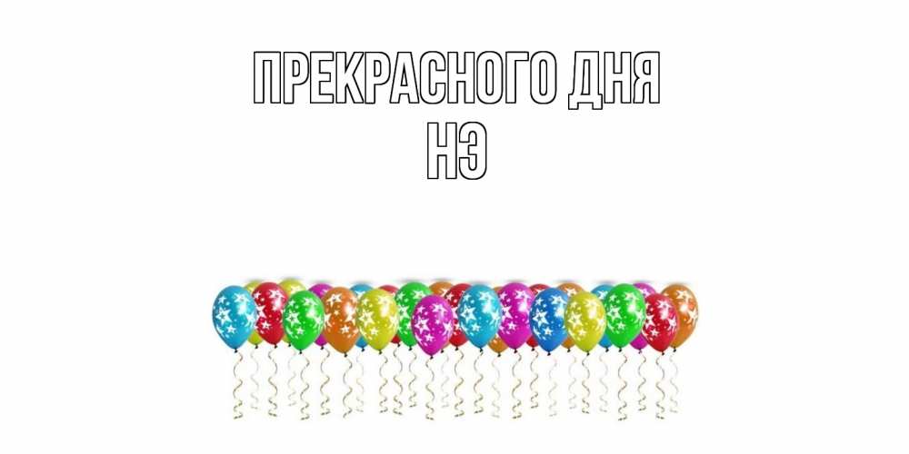 Открытка  с именем. Нэ, Прекрасного дня  