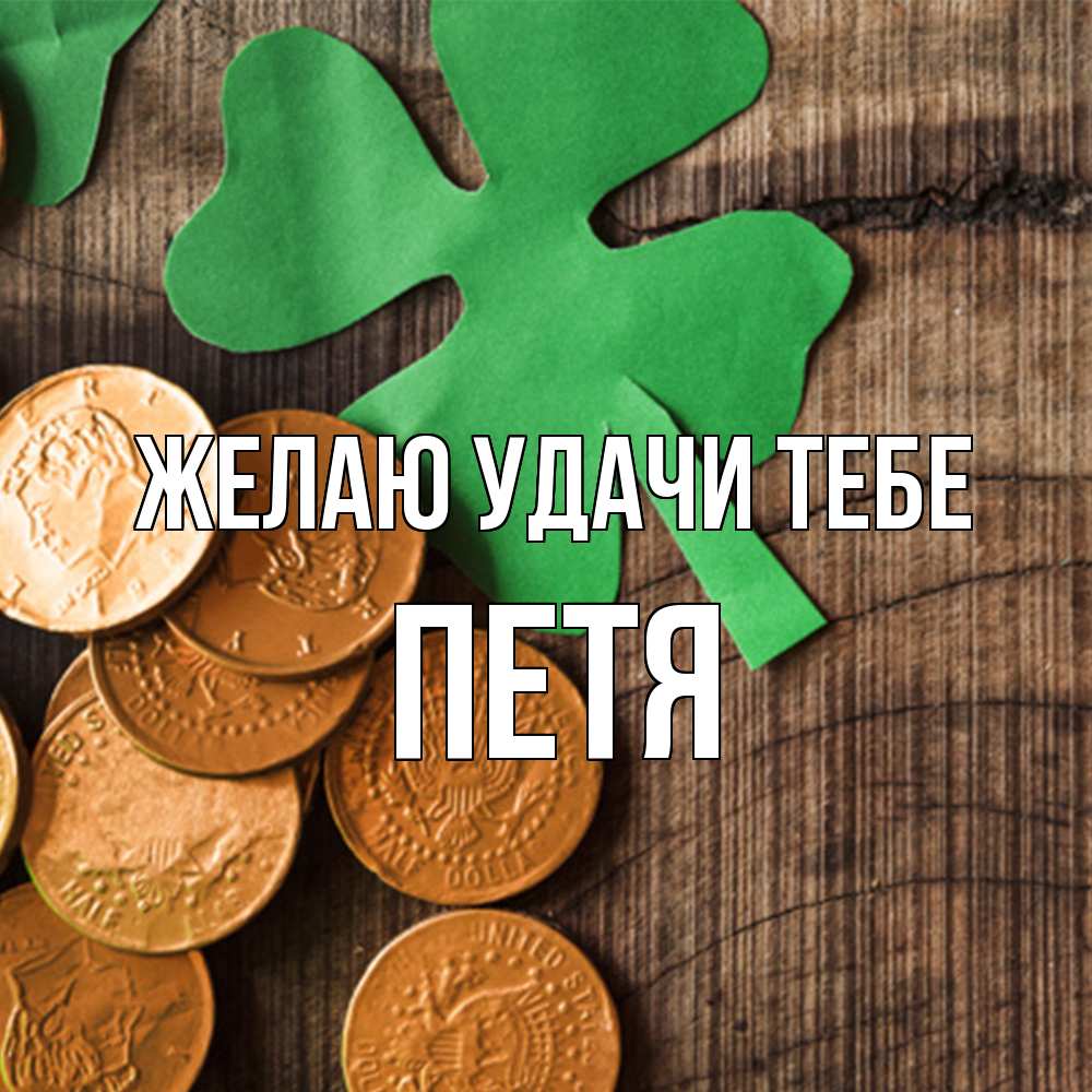 Открытка  с именем. Петя, Желаю удачи тебе  