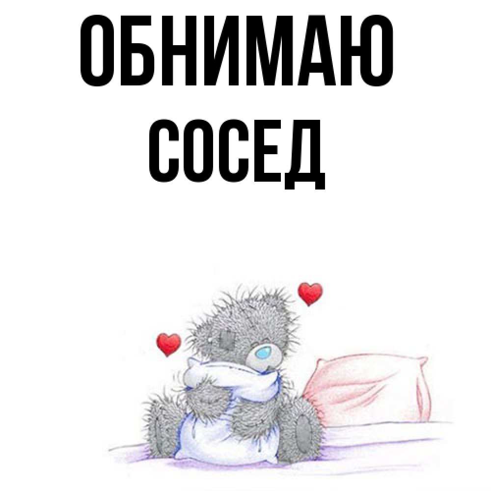 Открытка  с именем. Сосед, Обнимаю  