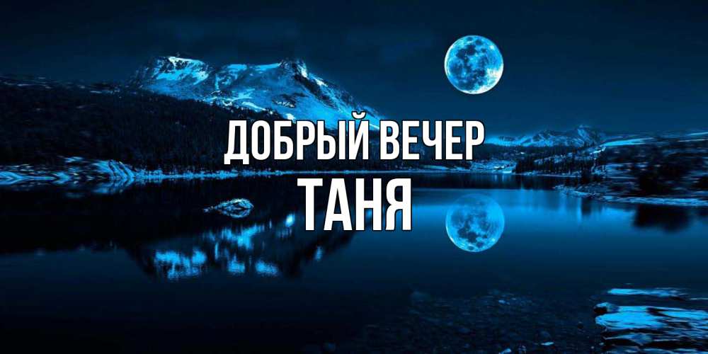 Открытка  с именем. Таня, Добрый вечер  