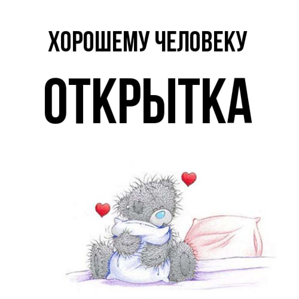 Открытка  с именем. открытка, Хорошему человеку  