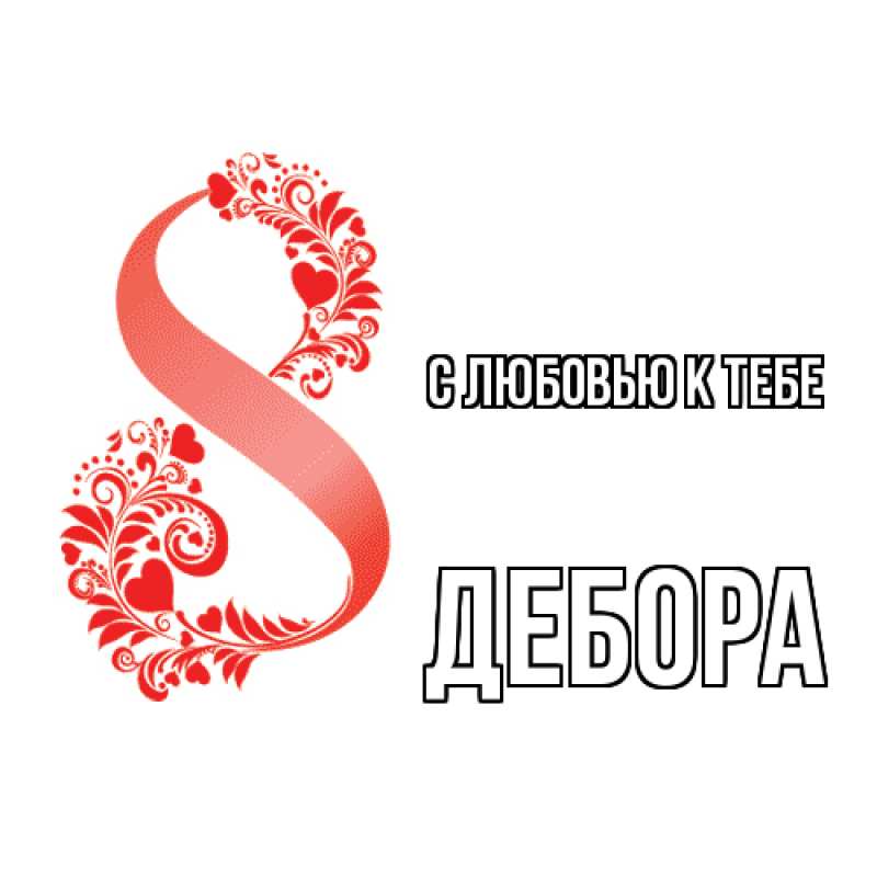 Картинка С любовью к тебе, Дебора