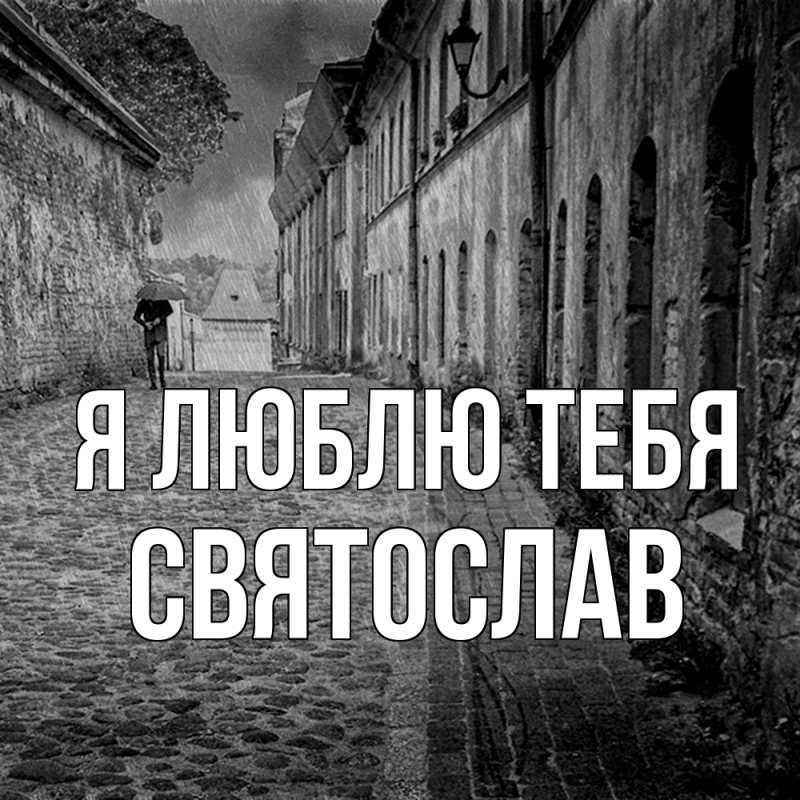 Картинка Я люблю тебя, Святослав
