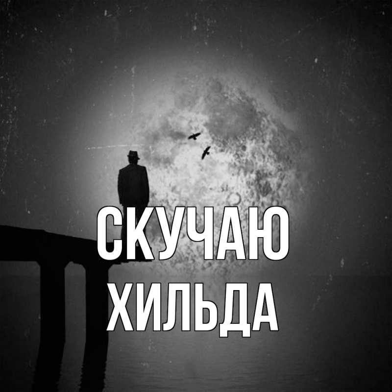 Картинка Скучаю, Хильда