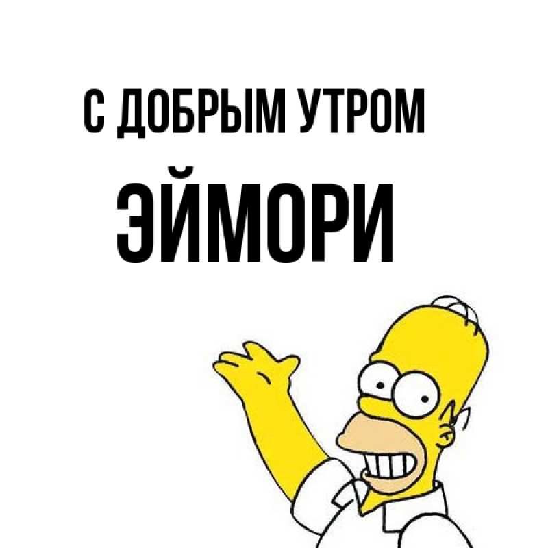 Картинка С добрым утром, эймори