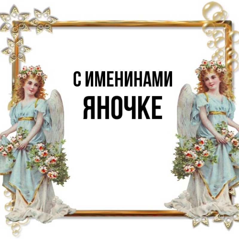 Картинка С именинами, яночке