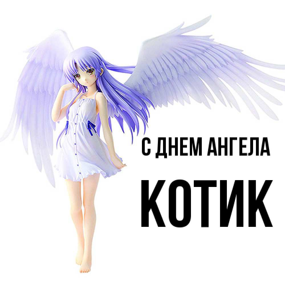 Открытка  с именем. КОТИК, С днем ангела  