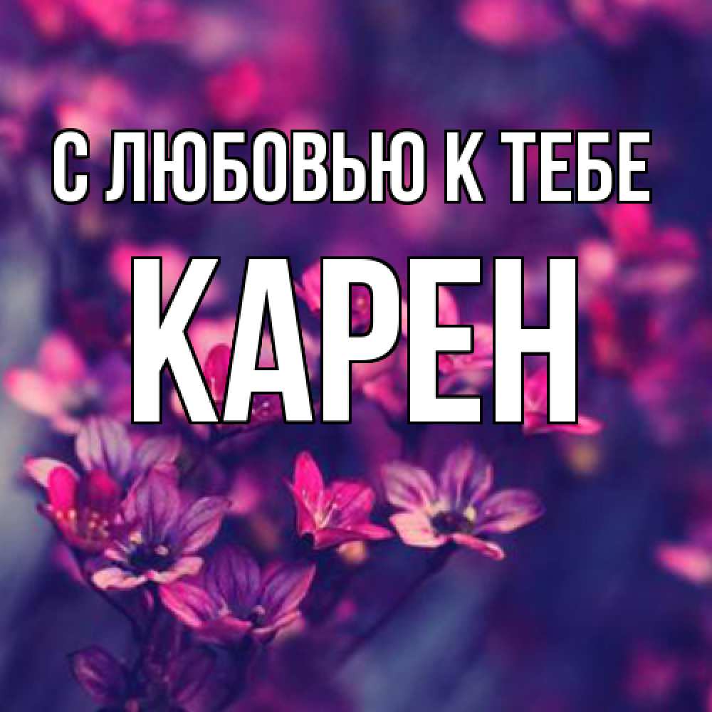 Открытка  с именем. Карен, С любовью к тебе  