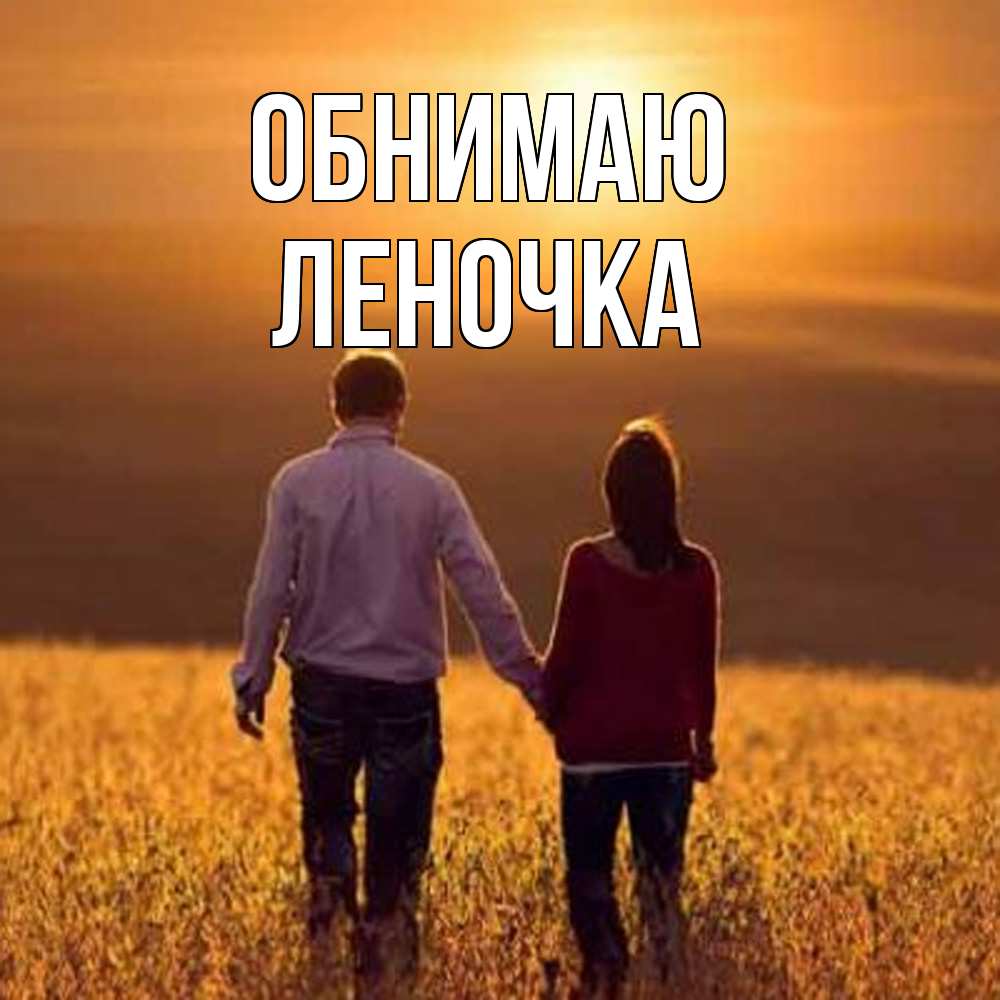 Открытка  с именем. Леночка, Обнимаю  