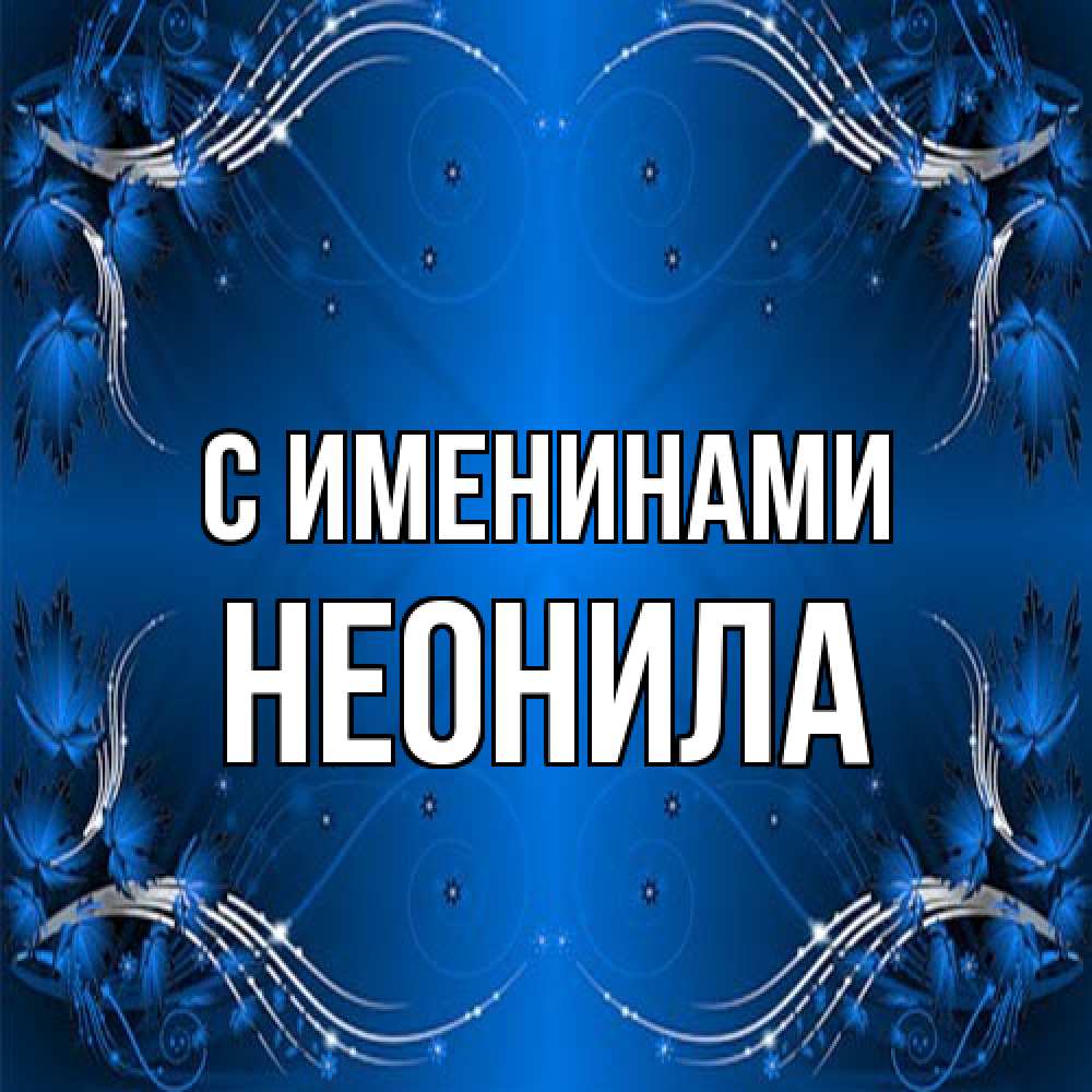 Открытка  с именем. Неонила, С именинами  