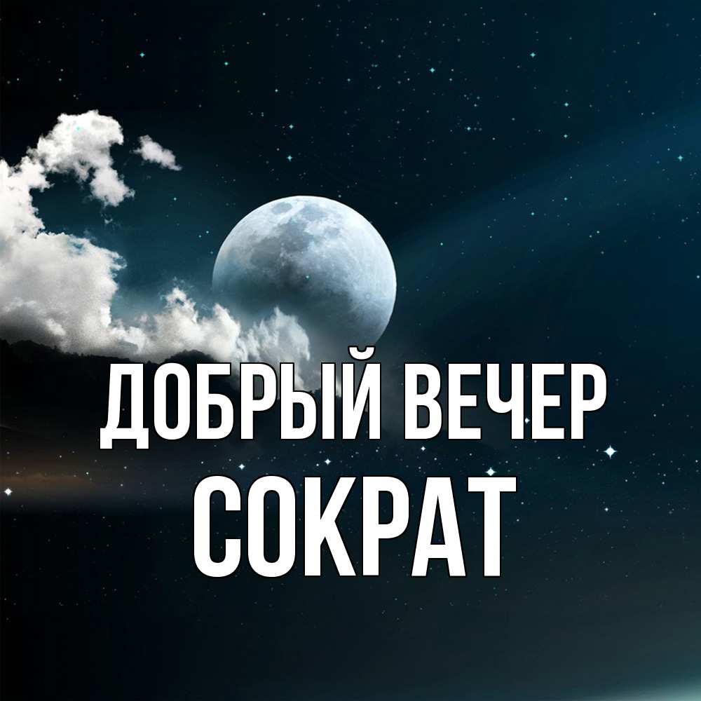 Открытка  с именем. Сократ, Добрый вечер  
