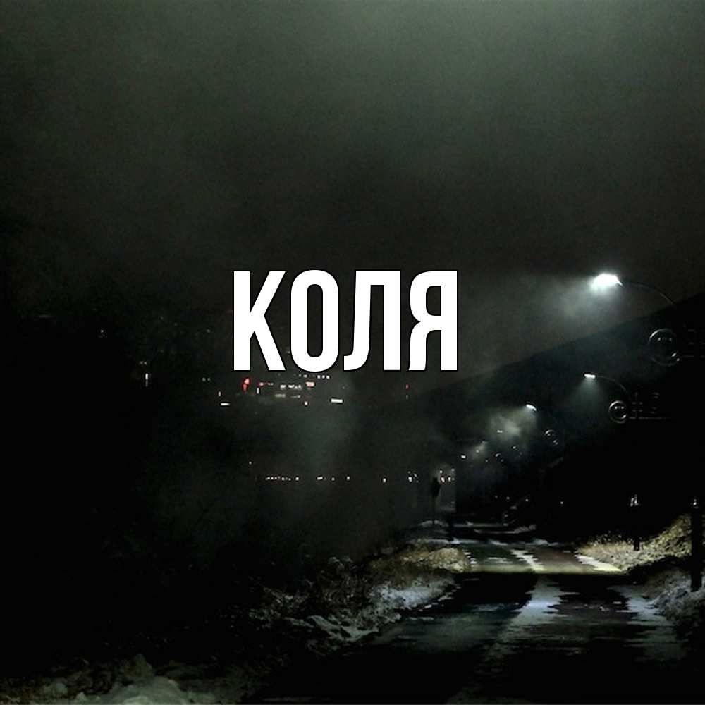 Открытка  с именем. коля, Главная  