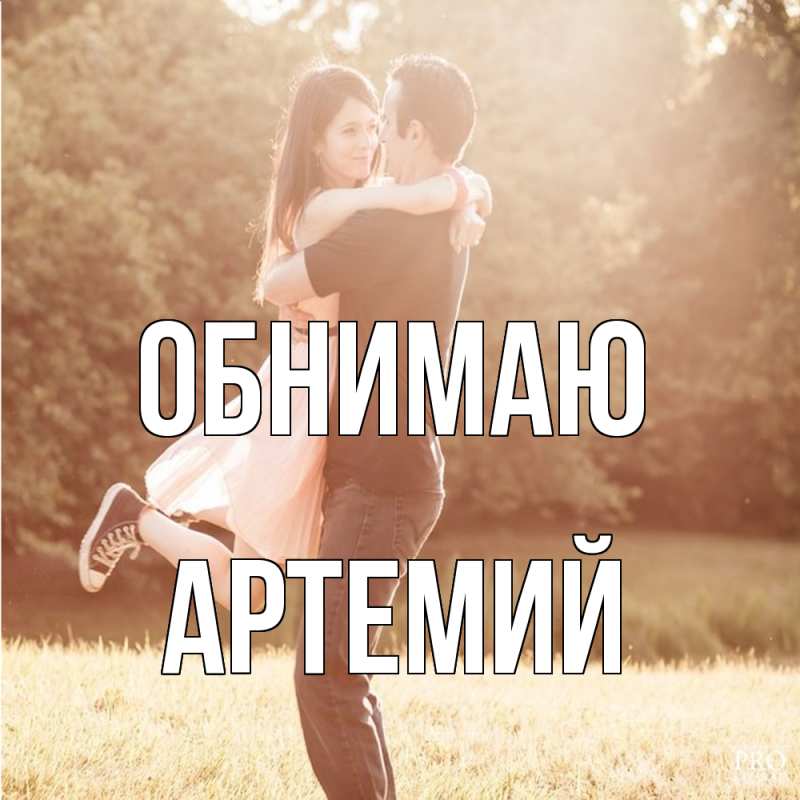 Картинка Обнимаю, Артемий