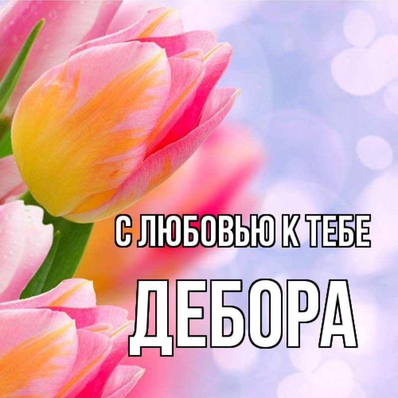 Картинка С любовью к тебе, Дебора
