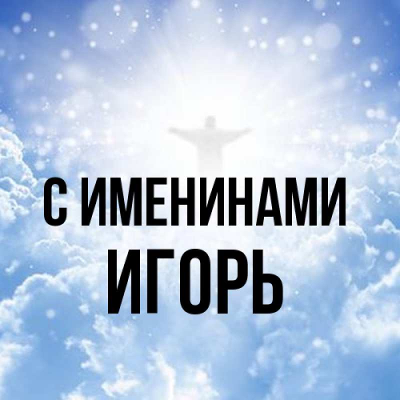 Картинка С именинами, Игорь