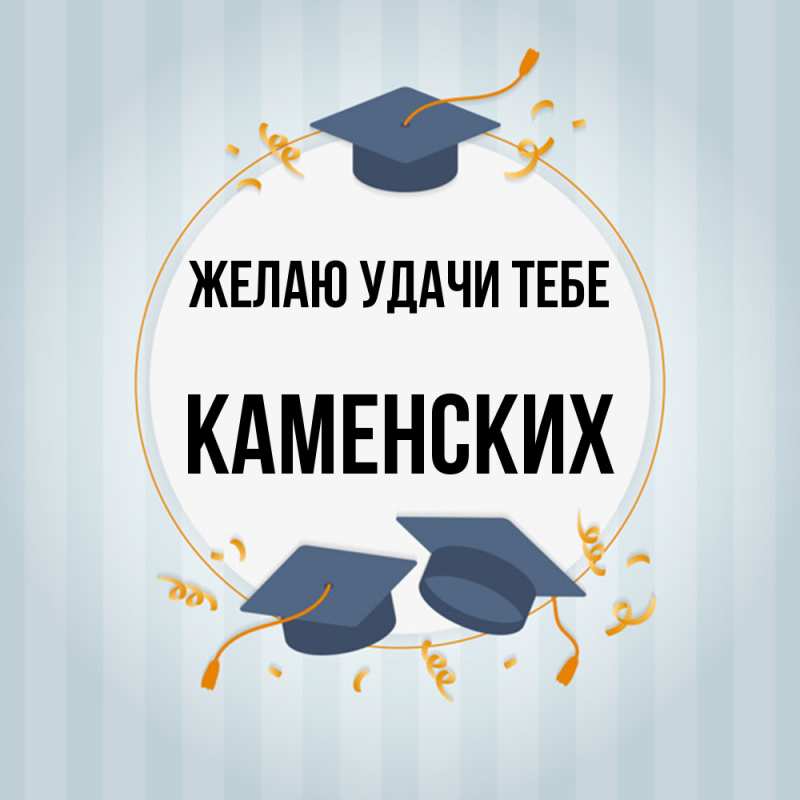 Картинка Желаю удачи тебе, Каменских