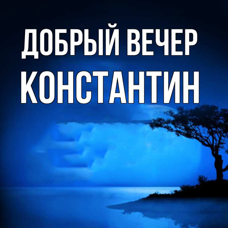 Картинка Добрый вечер, Константин