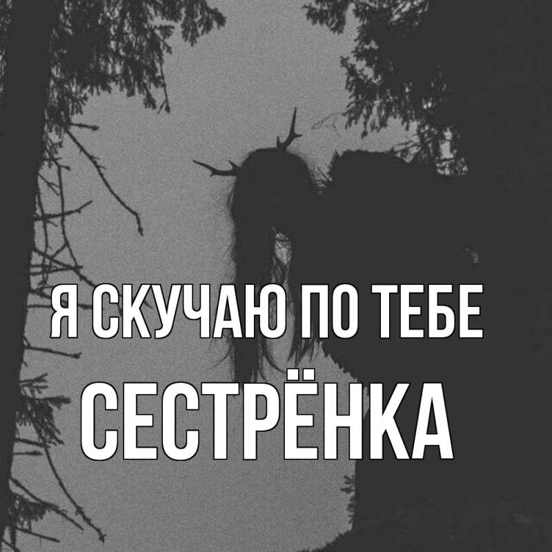 Картинка Я скучаю по тебе, Сестрёнка