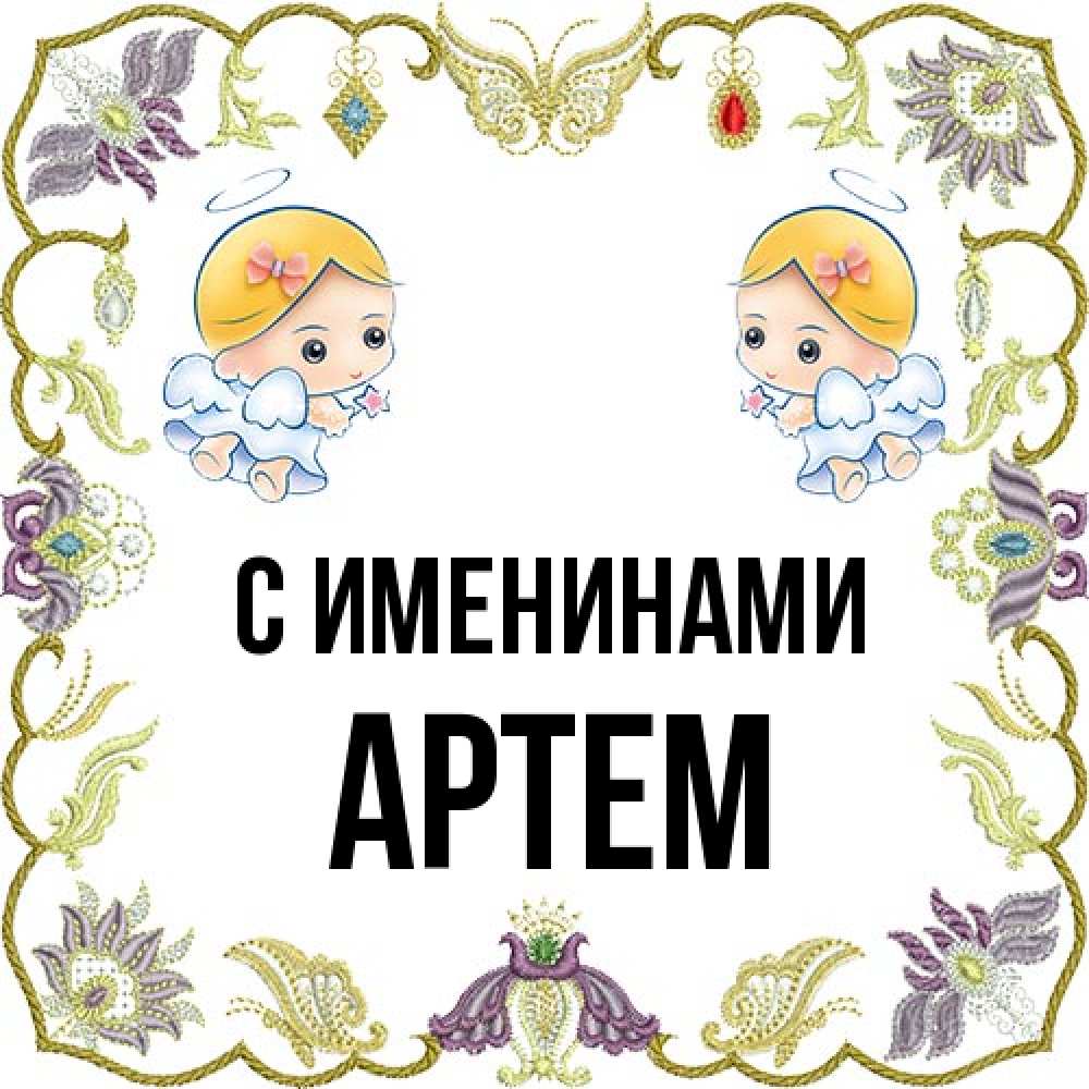 Открытка  с именем. Артем, С именинами  