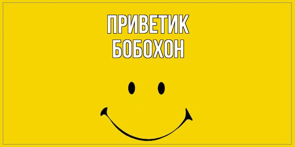 Открытка  с именем. Бобохон, приветик  