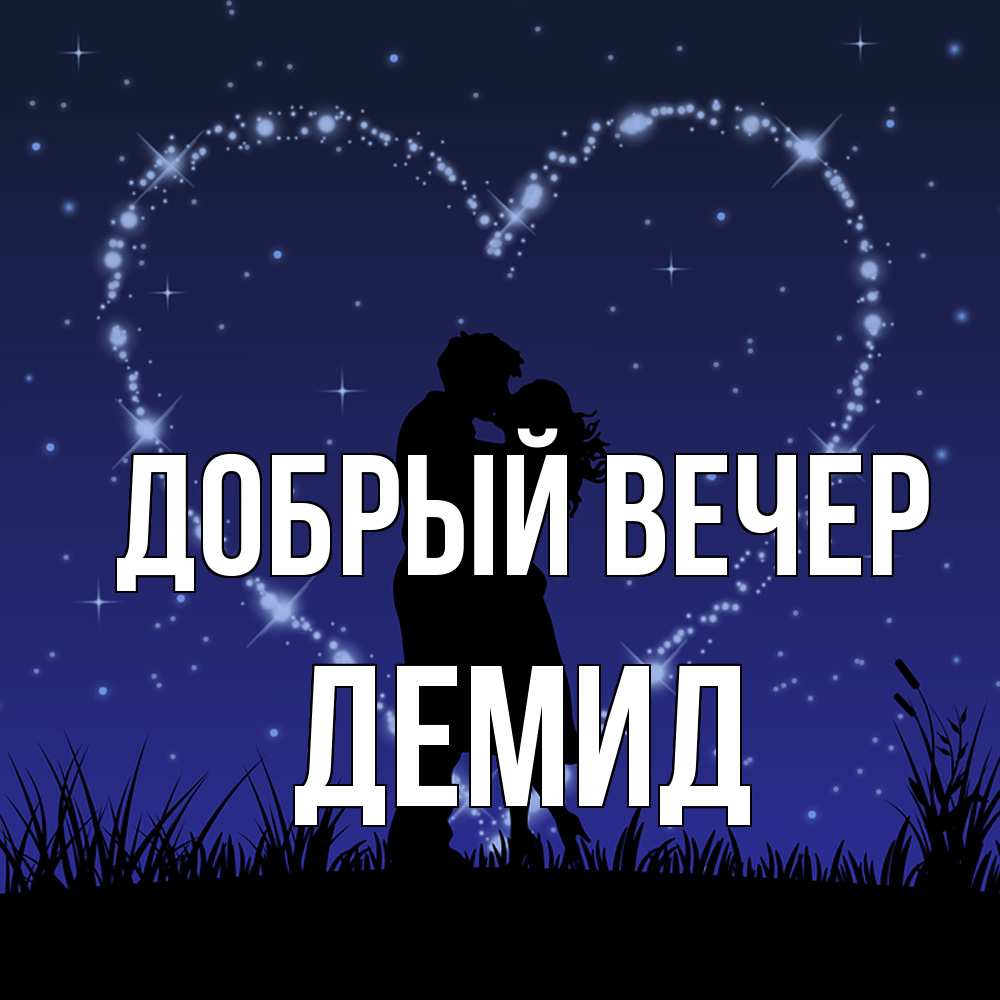 Открытка  с именем. Демид, Добрый вечер  